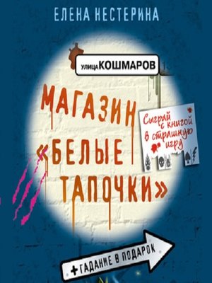 cover image of Магазин «Белые тапочки»